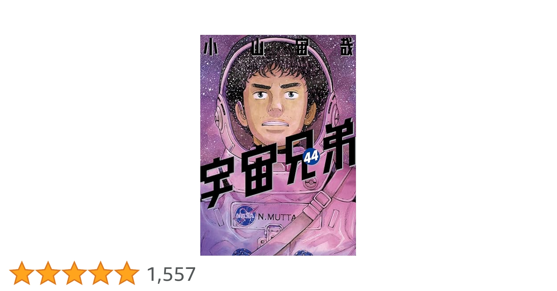 宇宙兄弟全巻(1〜44巻) 宇宙兄弟 コミック 1-44巻セット (講談社) | 小山宙哉 |本